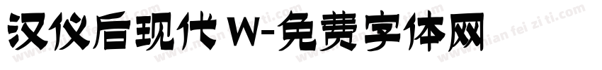 汉仪后现代 W字体转换